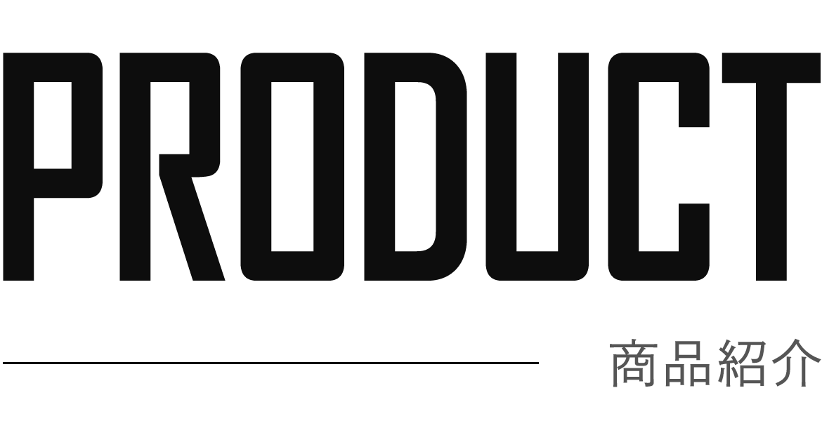 商品紹介
