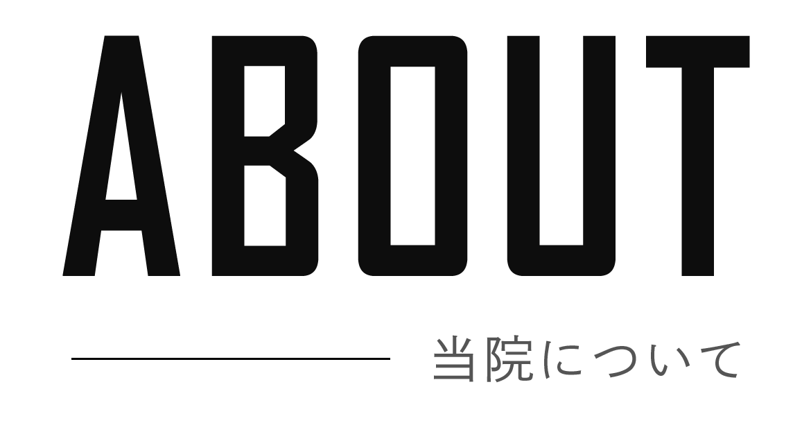当院について
